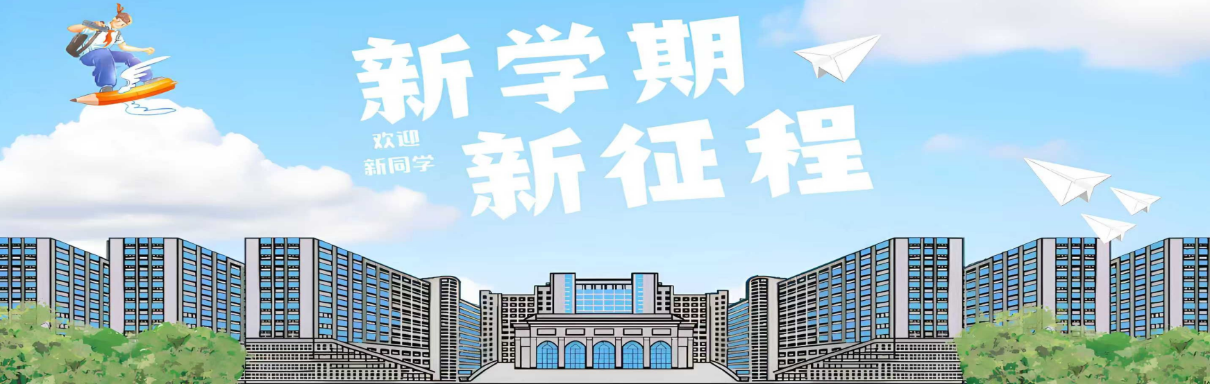 新学期新征程.png